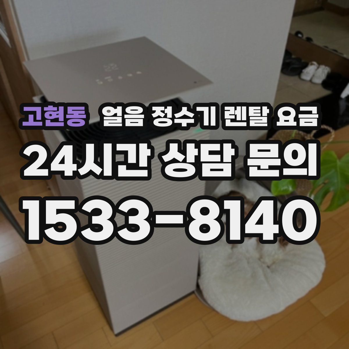 고현동 얼음 정수기 렌탈 요금