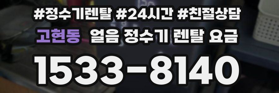 고현동 얼음 정수기 렌탈 요금