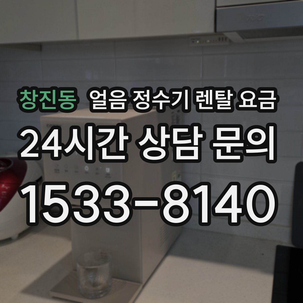 창진동 얼음 정수기 렌탈 요금