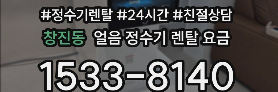 창진동 얼음 정수기 렌탈 요금
