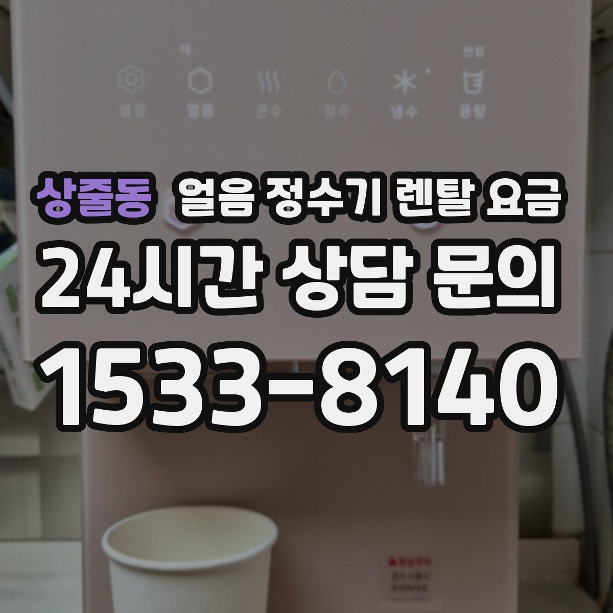 상줄동 얼음 정수기 렌탈 요금 자동 살균 기능이 있는 제품이 유리한 이유