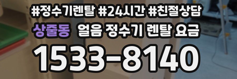상줄동 얼음 정수기 렌탈 요금