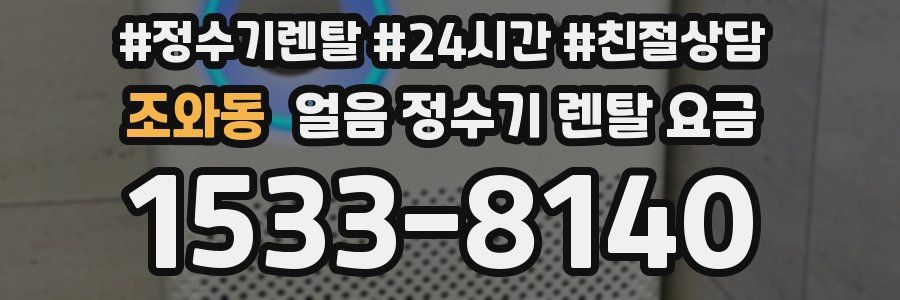 조와동 얼음 정수기 렌탈 요금