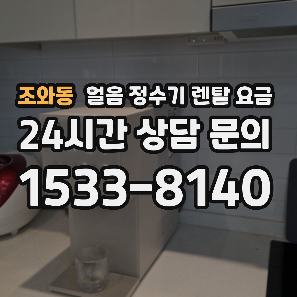 조와동 얼음 정수기 렌탈 요금