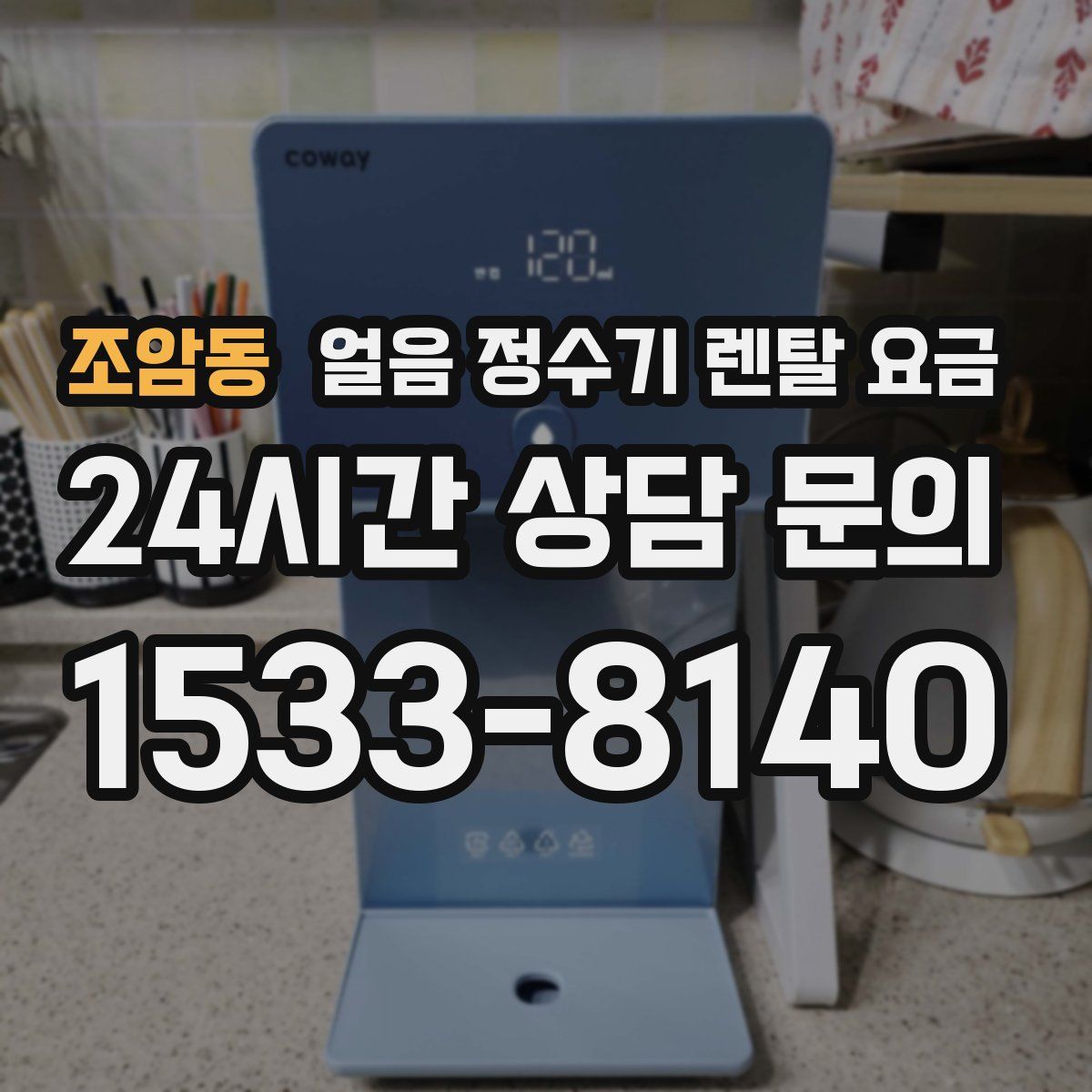 조암동 얼음 정수기 렌탈 요금