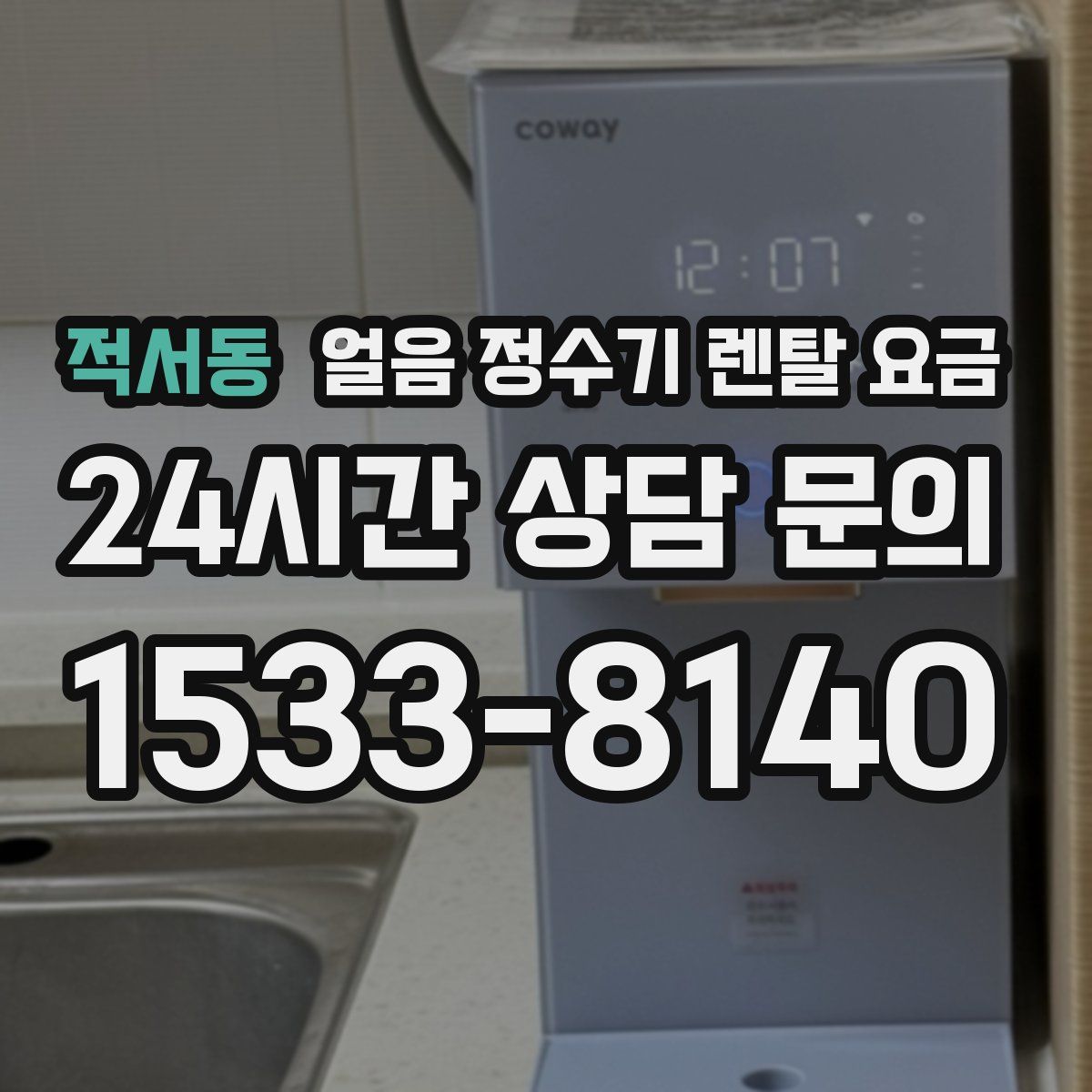 적서동 얼음 정수기 렌탈 요금