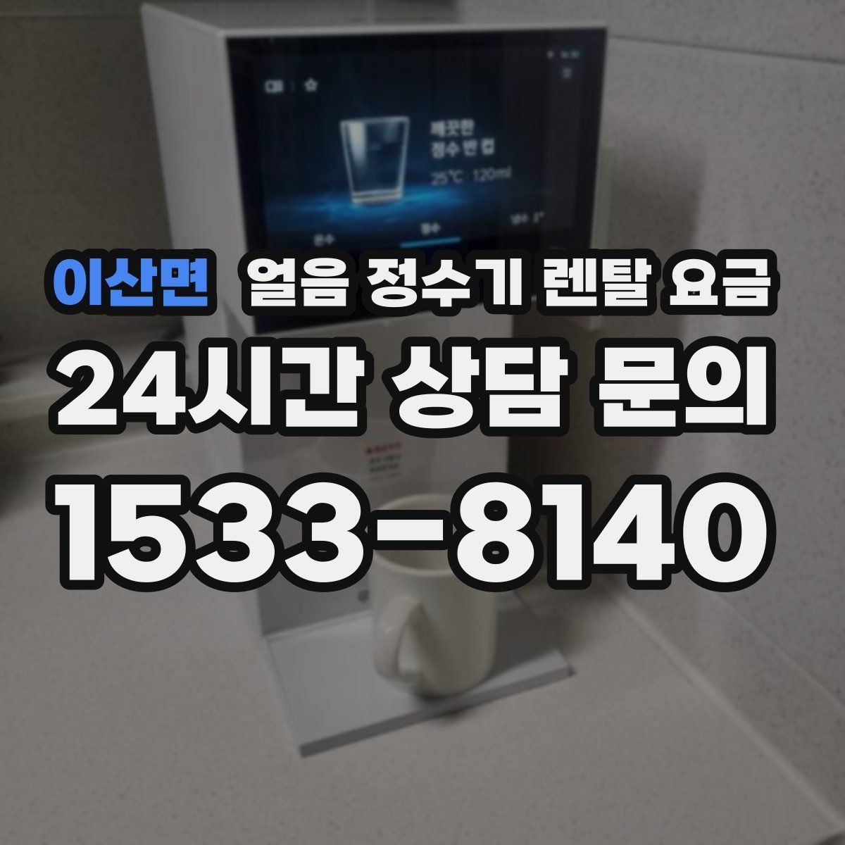 이산면 얼음 정수기 렌탈 요금 렌탈료 외 숨은 비용 체크하기