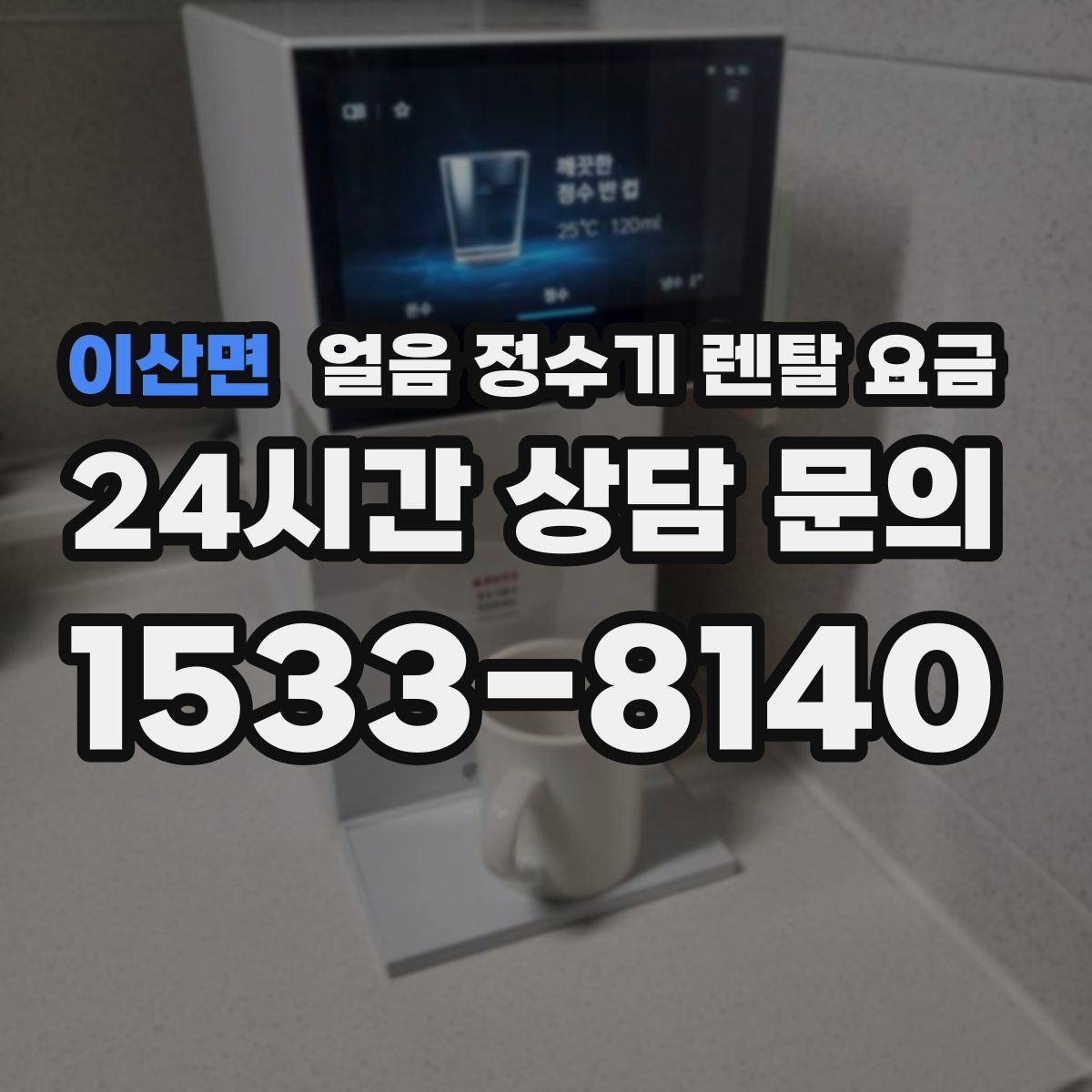 이산면 얼음 정수기 렌탈 요금