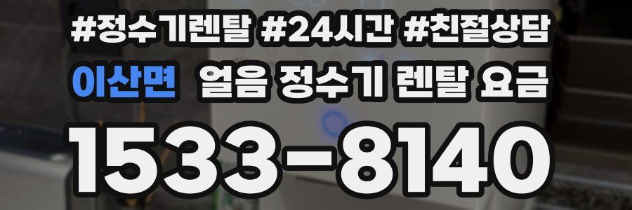 이산면 얼음 정수기 렌탈 요금