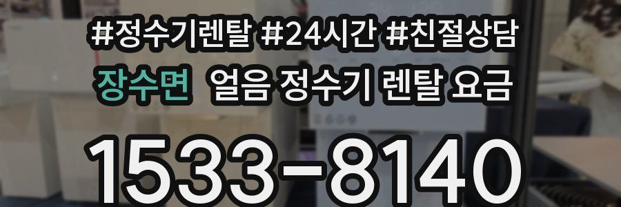 장수면 얼음 정수기 렌탈 요금