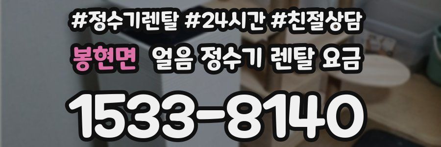봉현면 얼음 정수기 렌탈 요금