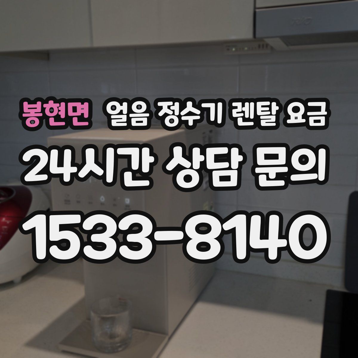 봉현면 얼음 정수기 렌탈 요금