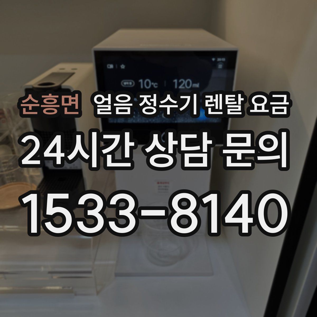 순흥면 얼음 정수기 렌탈 요금