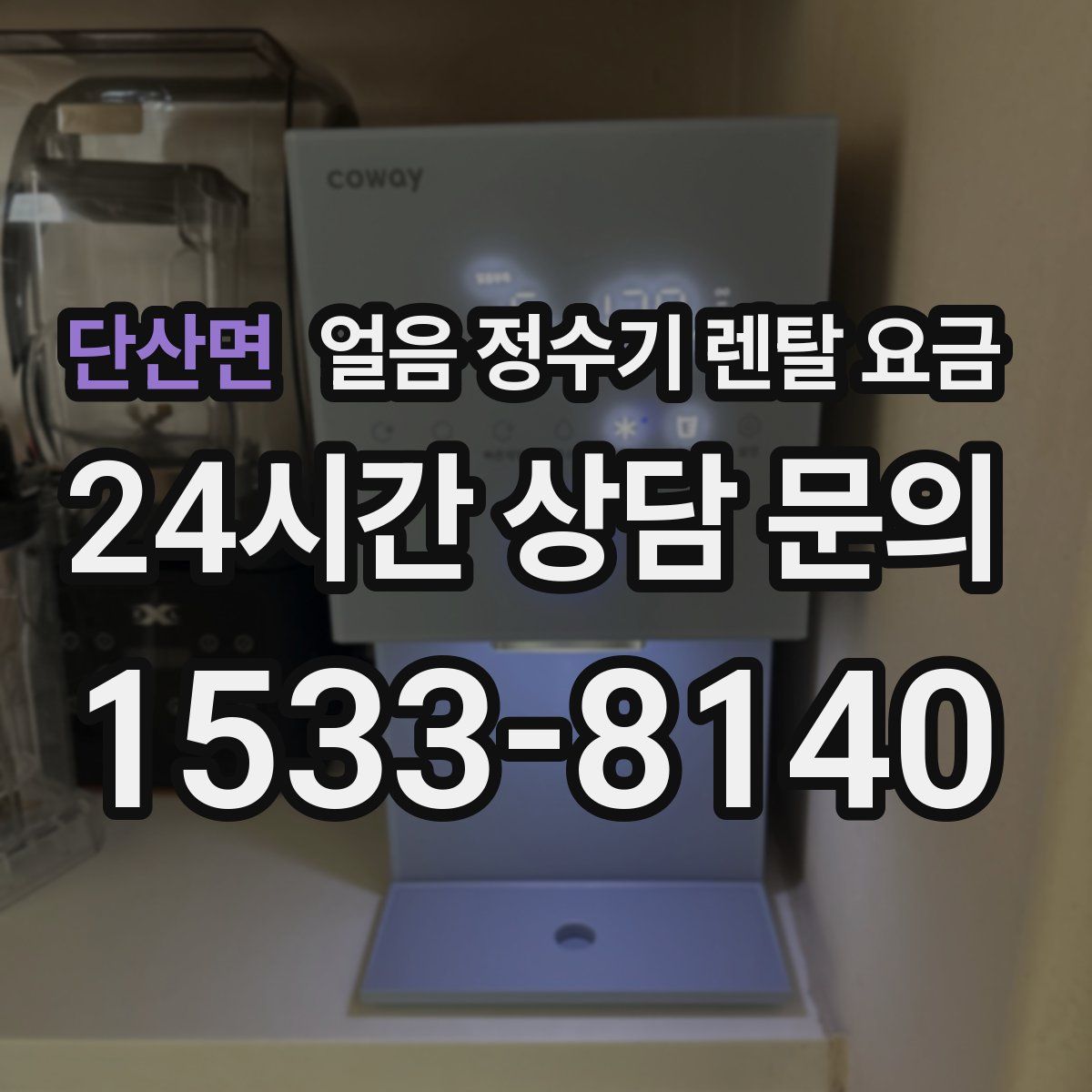단산면 얼음 정수기 렌탈 요금