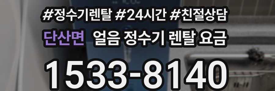 단산면 얼음 정수기 렌탈 요금