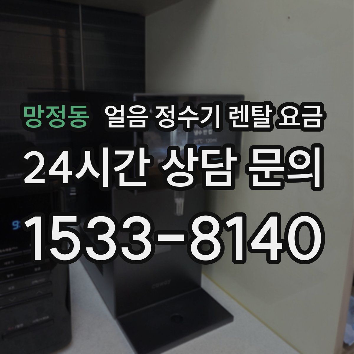 망정동 얼음 정수기 렌탈 요금