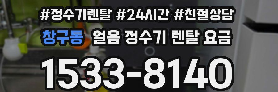 창구동 얼음 정수기 렌탈 요금