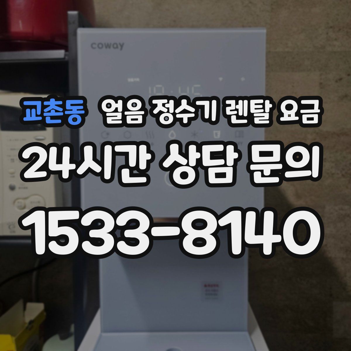 교촌동 얼음 정수기 렌탈 요금