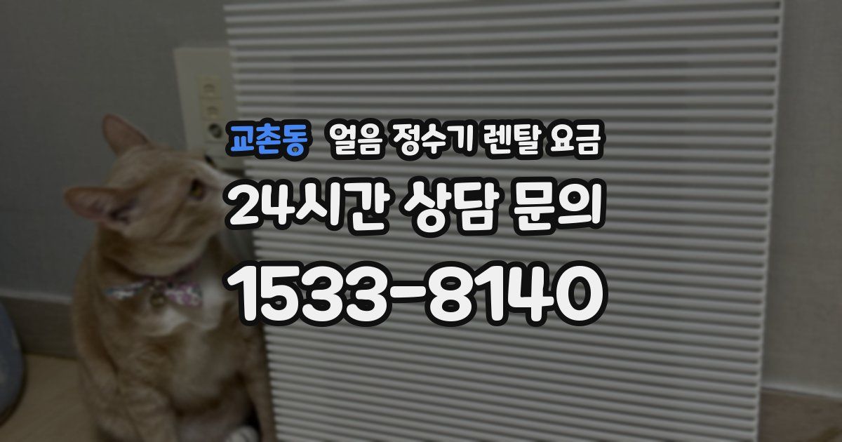 교촌동 얼음 정수기 렌탈 요금
