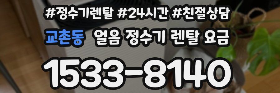 교촌동 얼음 정수기 렌탈 요금