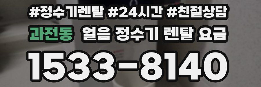 과전동 얼음 정수기 렌탈 요금