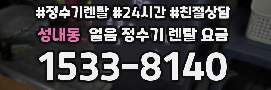 성내동 얼음 정수기 렌탈 요금