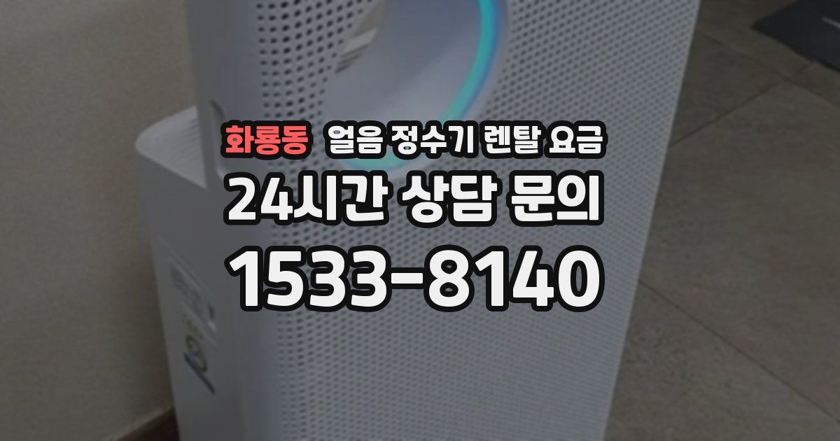 화룡동 얼음 정수기 렌탈 요금