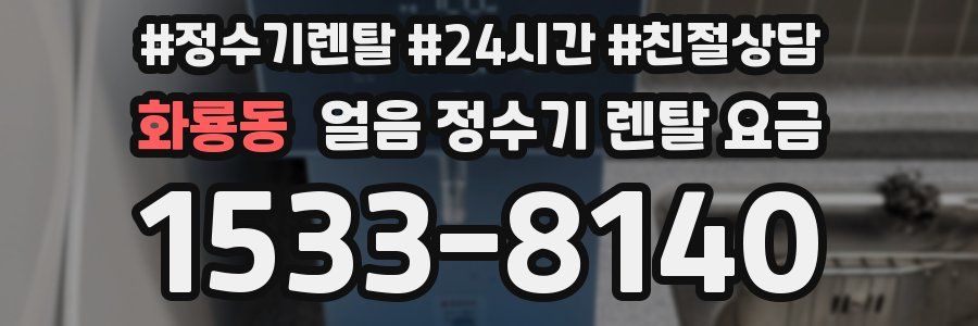 화룡동 얼음 정수기 렌탈 요금