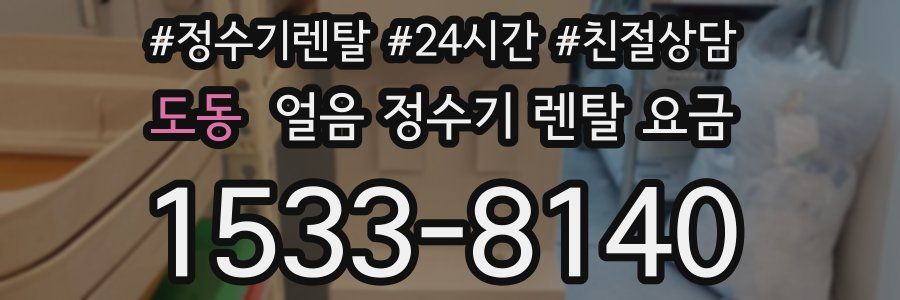 도동 얼음 정수기 렌탈 요금