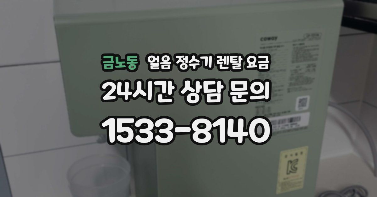 금노동 얼음 정수기 렌탈 요금