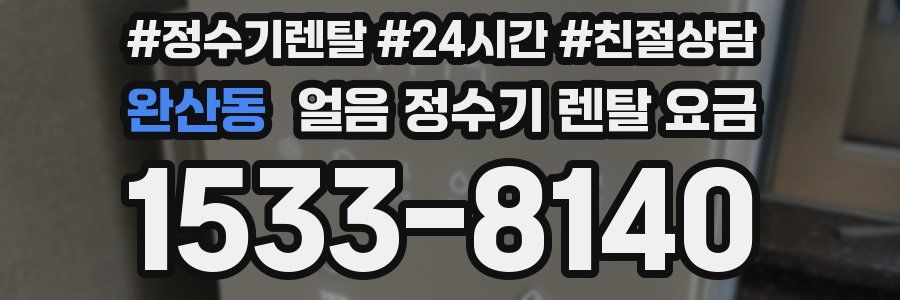 완산동 얼음 정수기 렌탈 요금