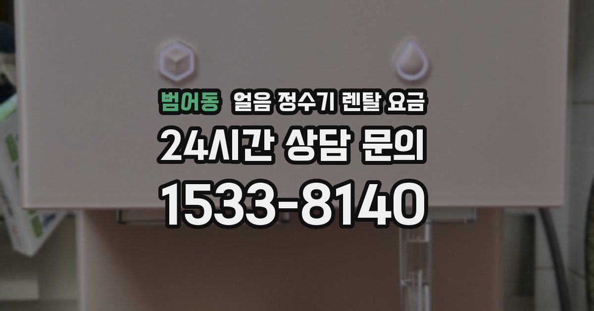 범어동 얼음 정수기 렌탈 요금
