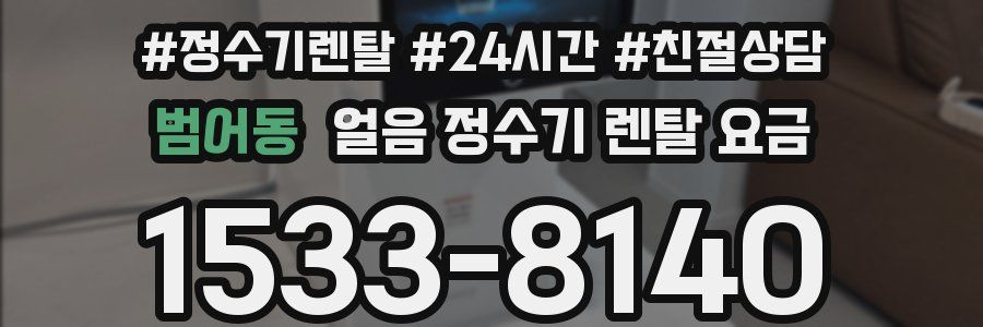 범어동 얼음 정수기 렌탈 요금