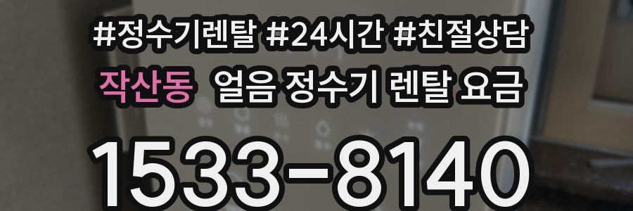 작산동 얼음 정수기 렌탈 요금
