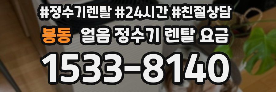 봉동 얼음 정수기 렌탈 요금