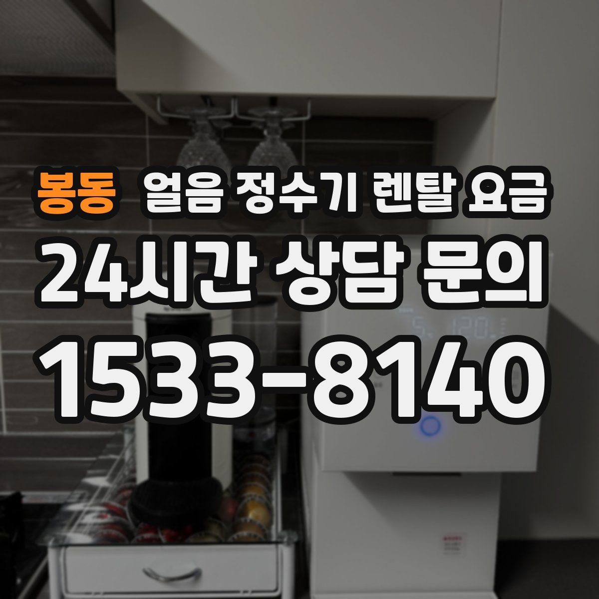 봉동 얼음 정수기 렌탈 요금