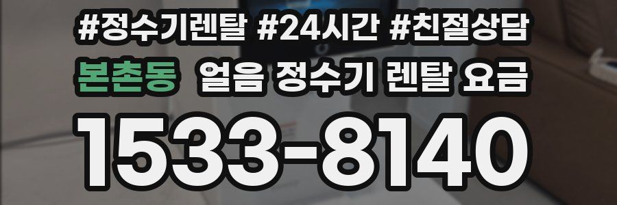 본촌동 얼음 정수기 렌탈 요금