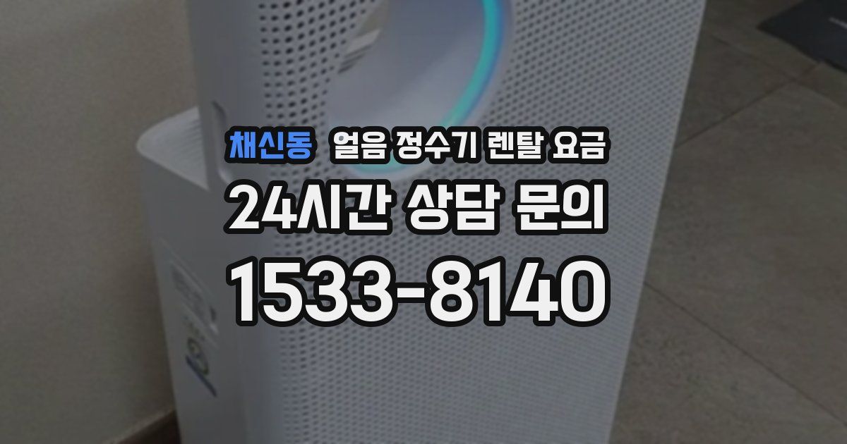 채신동 얼음 정수기 렌탈 요금