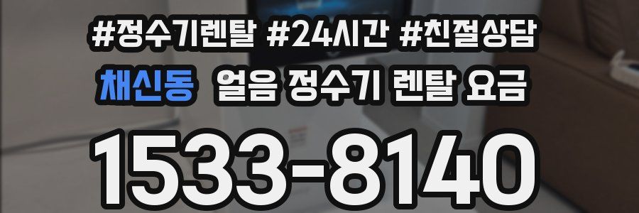 채신동 얼음 정수기 렌탈 요금