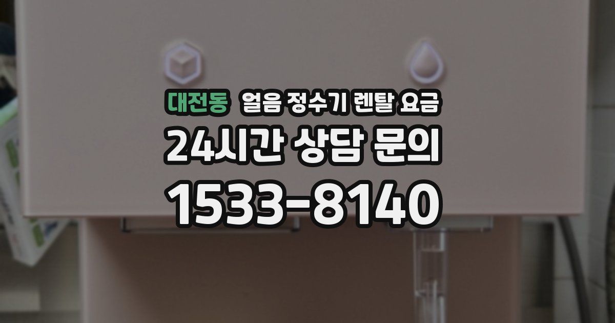 대전동 얼음 정수기 렌탈 요금