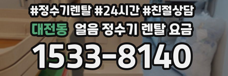 대전동 얼음 정수기 렌탈 요금