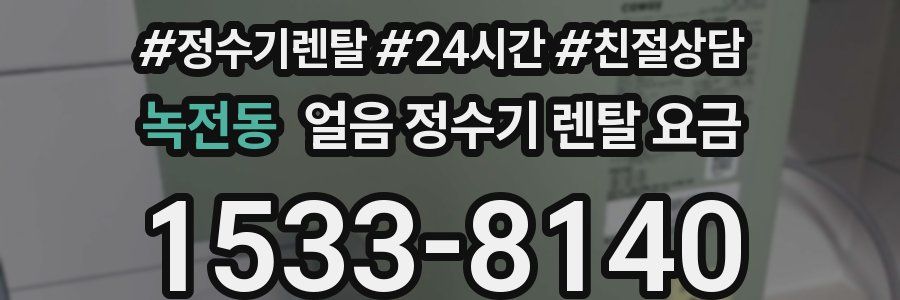 녹전동 얼음 정수기 렌탈 요금