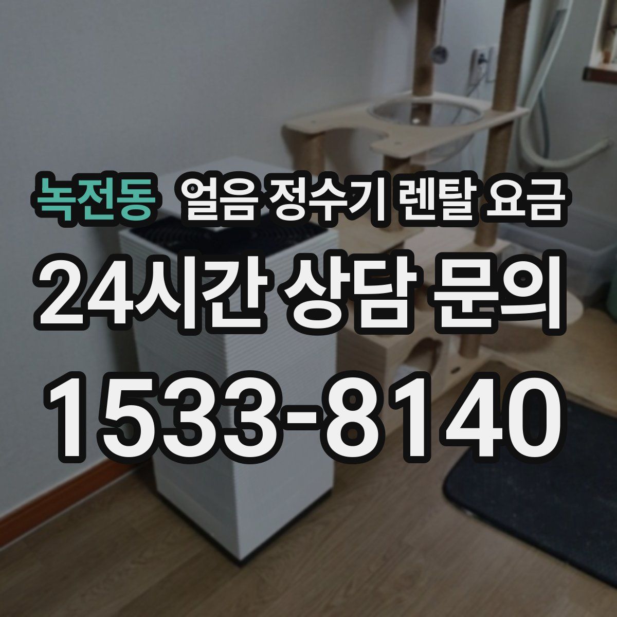 녹전동 얼음 정수기 렌탈 요금
