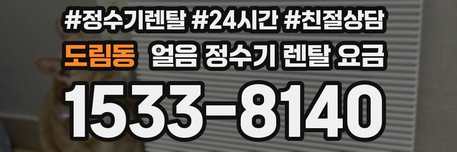 도림동 얼음 정수기 렌탈 요금