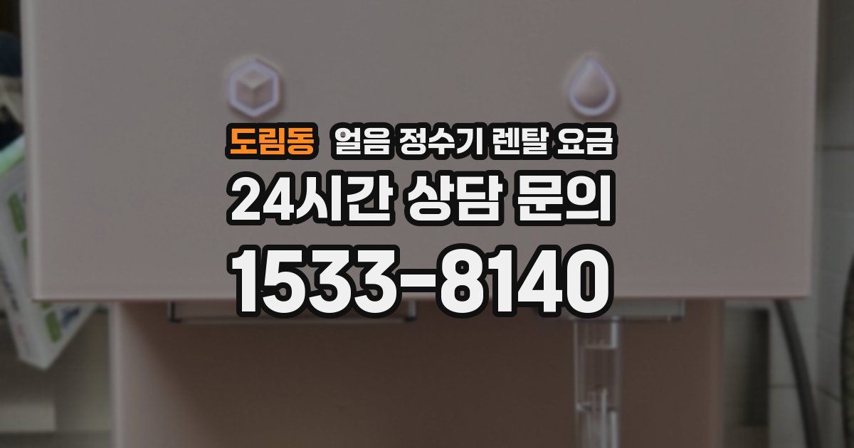 도림동 얼음 정수기 렌탈 요금