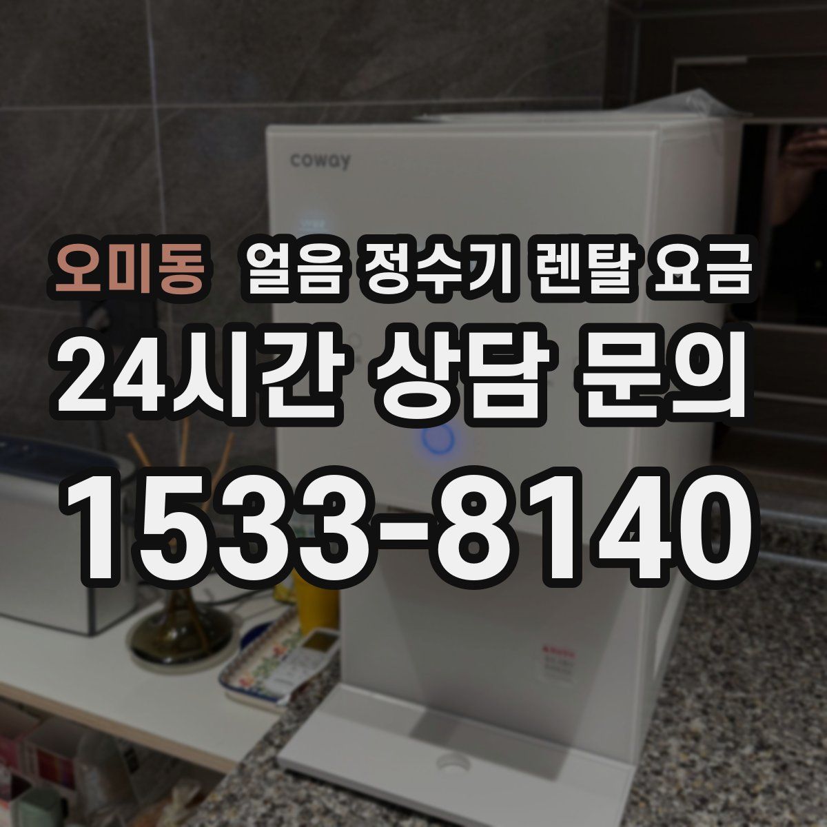 오미동 얼음 정수기 렌탈 요금