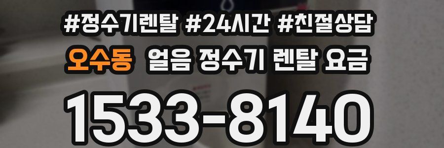 오수동 얼음 정수기 렌탈 요금