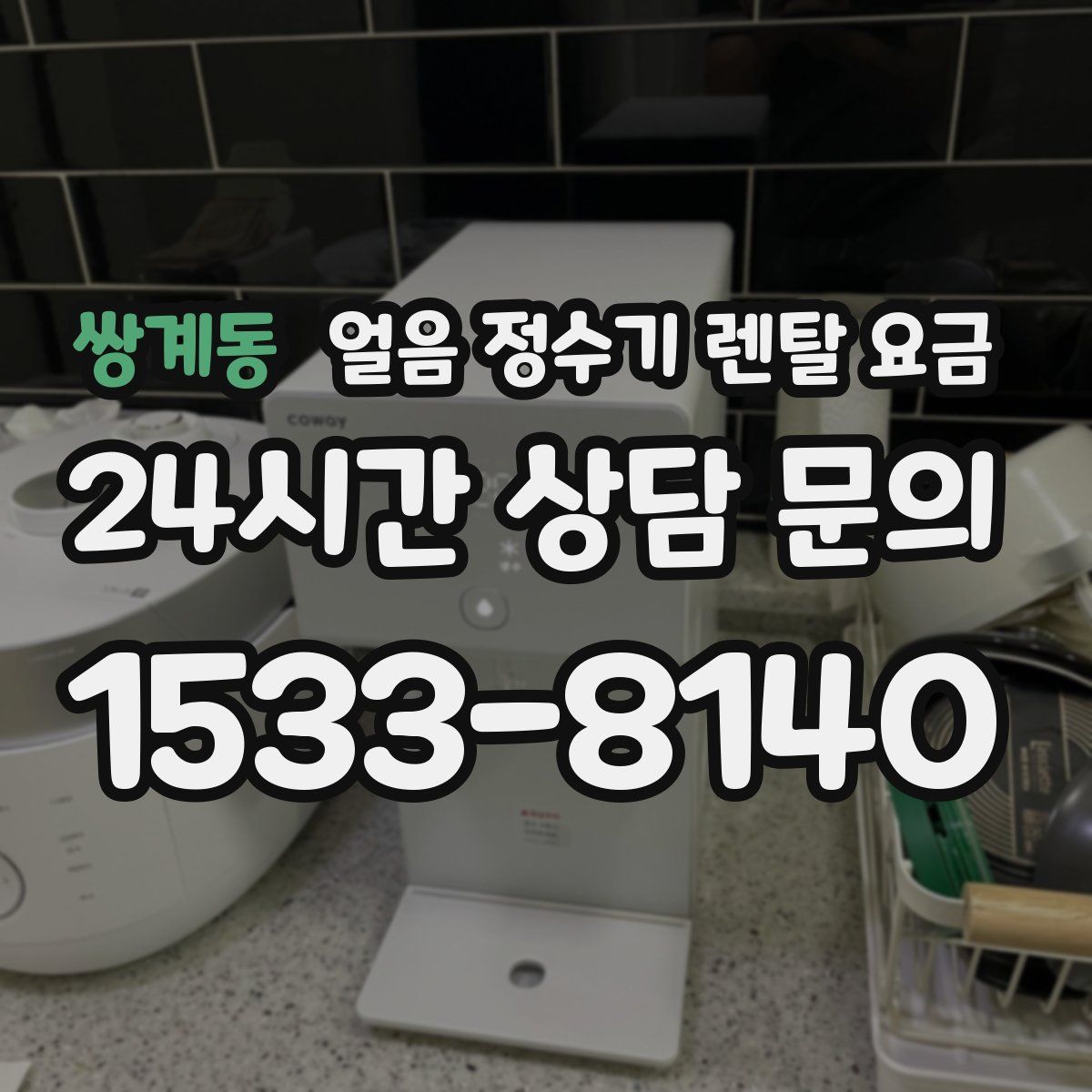 쌍계동 얼음 정수기 렌탈 요금