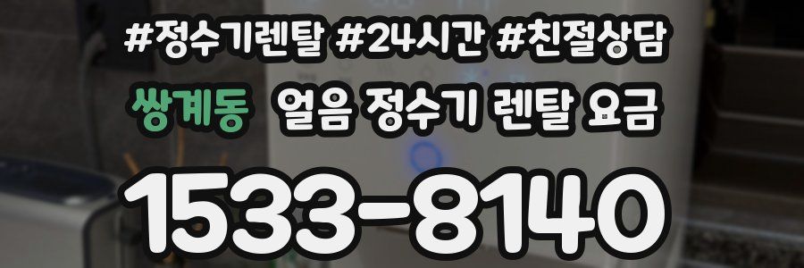 쌍계동 얼음 정수기 렌탈 요금