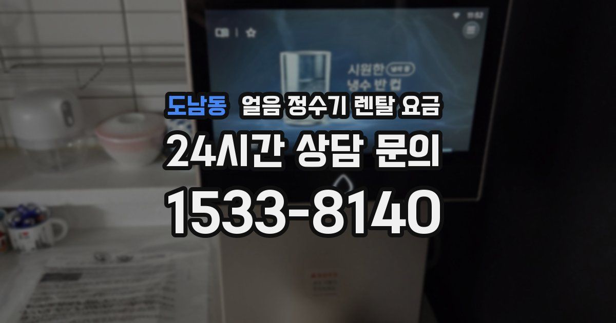 도남동 얼음 정수기 렌탈 요금